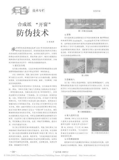 合成纸_开窗_防伪技术