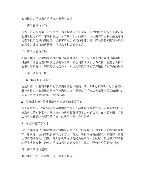 手机店客户满意度实习报告