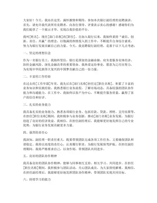银行竞聘演讲稿副经理