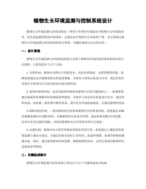 植物生长环境监测与控制系统设计