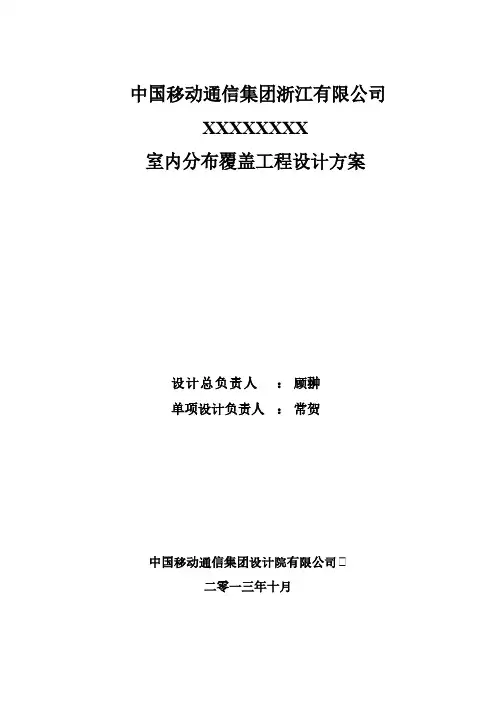 XXXXXLTE室内分布掩盖工程设计方案1110