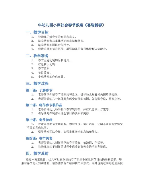 年幼儿园小班社会春节教案《喜迎新春》