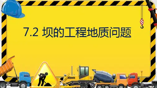 水利工程土力学教学课件：7.2 坝的工程地质问题