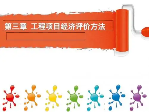 第三章 工程项目经济评价方法-gai.ppt