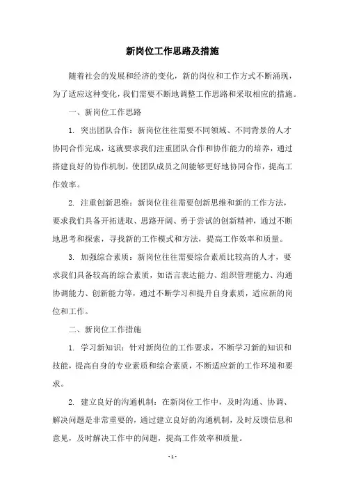 新岗位工作思路及措施