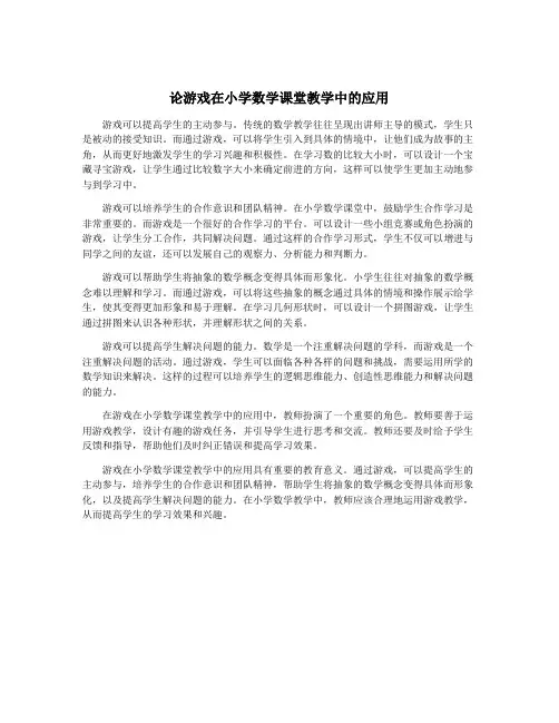 论游戏在小学数学课堂教学中的应用