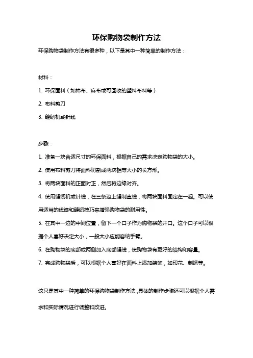 环保购物袋制作方法
