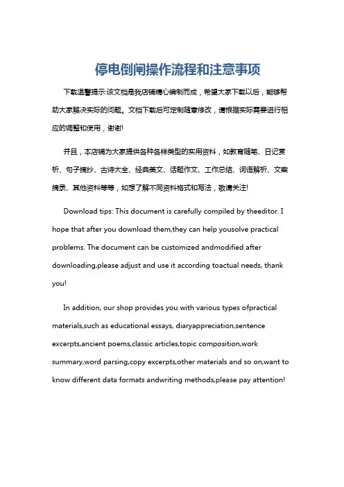 停电倒闸操作流程和注意事项