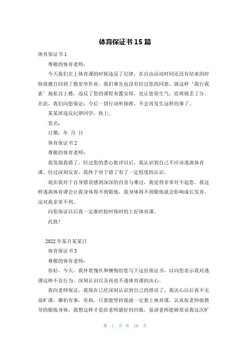 体育保证书15篇