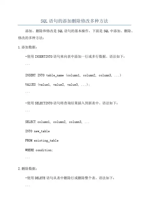SQL语句的添加删除修改多种方法