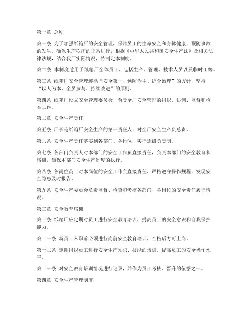 纸箱厂安全管理规章制度
