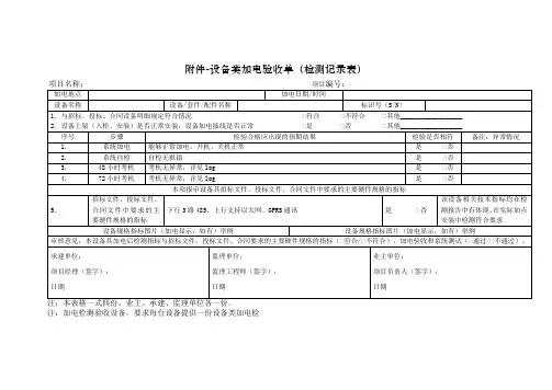 设备加电验收单(检测记录表)