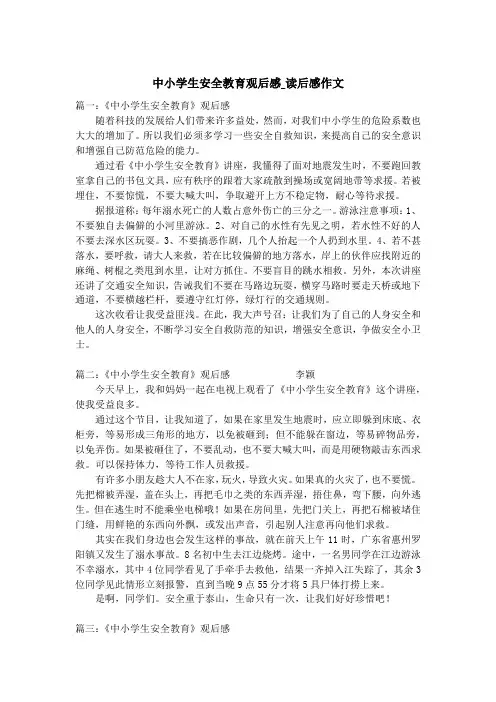 中小学生安全教育观后感_读后感作文