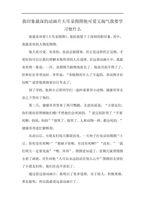 我印象最深的动画片大耳朵图图他可爱又淘气我要学习他什么