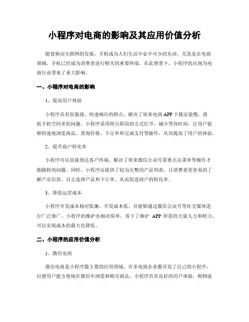 小程序对电商的影响及其应用价值分析