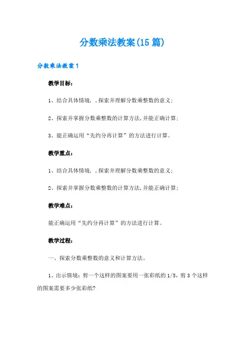 分数乘法教案(15篇)
