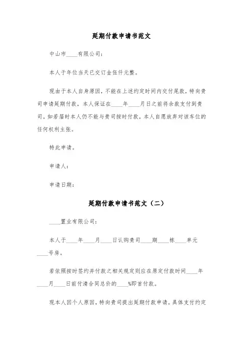 延期付款申请书范文（六篇）