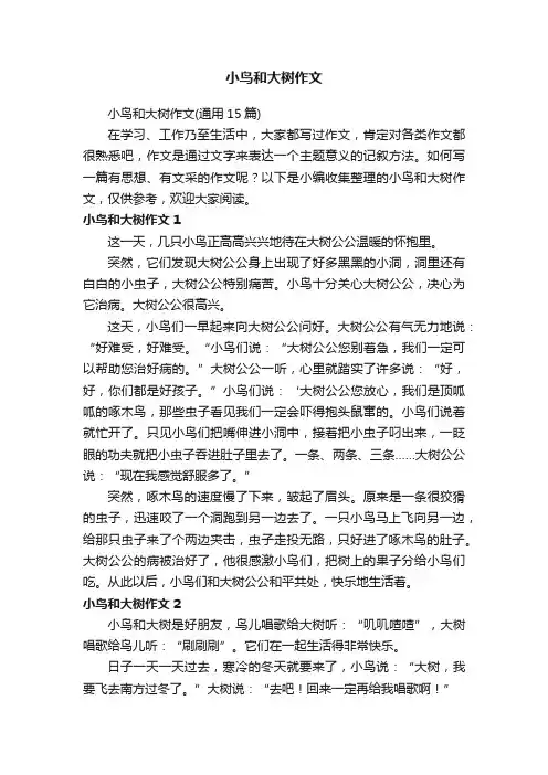 小鸟和大树作文（通用15篇）