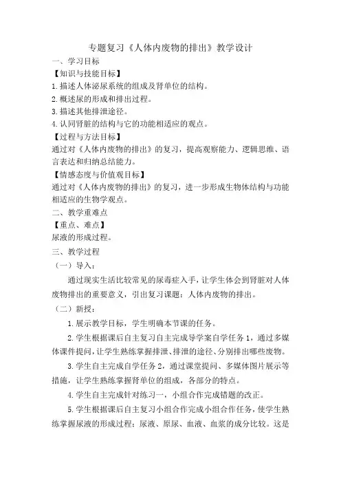 初中生物_人体内废物的排出专题复习教学设计学情分析教材分析课后反思