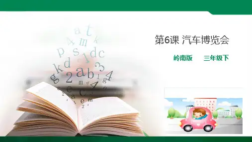 第6课 汽车博览会（课件ppt）