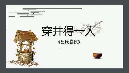《穿井得一人》《杞人忧天》公开课课件