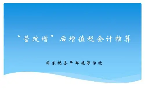 营改增后增值税会计核算-国家税务学院