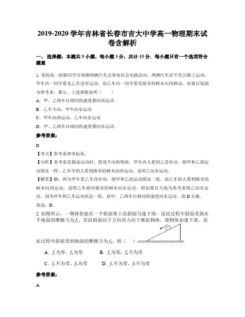 2019-2020学年吉林省长春市吉大中学高一物理期末试卷含解析