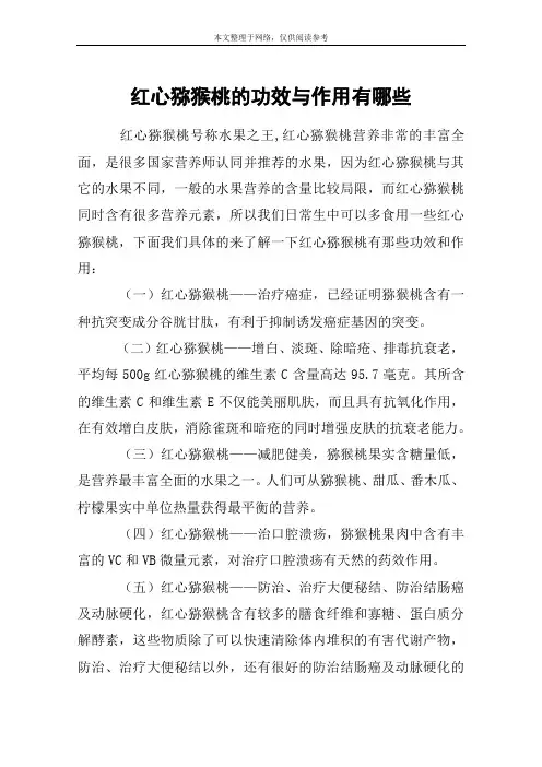 红心猕猴桃的功效与作用有哪些