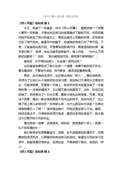 《郑人买履》读后感（精选12篇）
