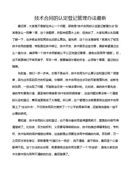 技术合同的认定登记管理办法最新