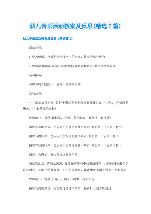 幼儿音乐活动教案及反思(精选7篇)