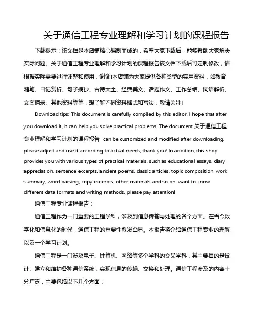 关于通信工程专业理解和学习计划的课程报告