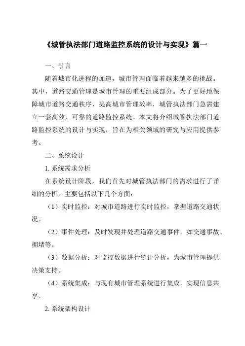 《2024年城管执法部门道路监控系统的设计与实现》范文