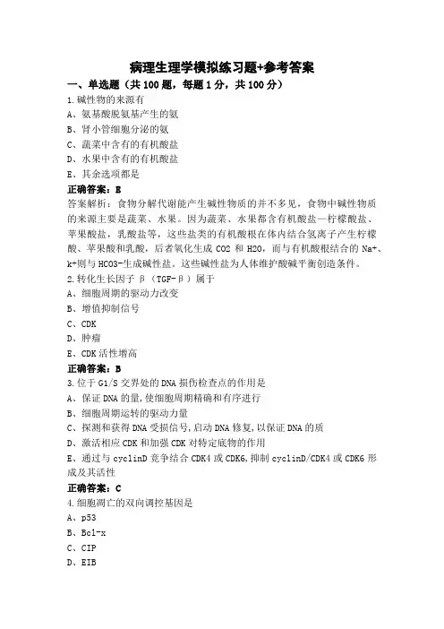 病理生理学模拟练习题+参考答案