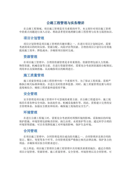 公路工程管理与实务精讲(项目施工管理-重点已画好)