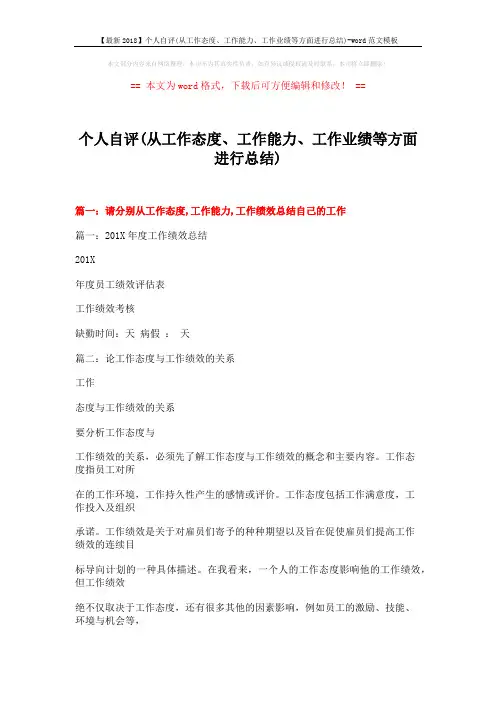 【最新2018】个人自评(从工作态度、工作能力、工作业绩等方面进行总结)-word范文模板 (16页)