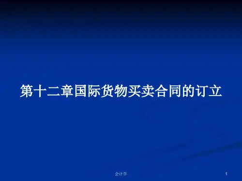 第十二章国际货物买卖合同的订立PPT学习教案