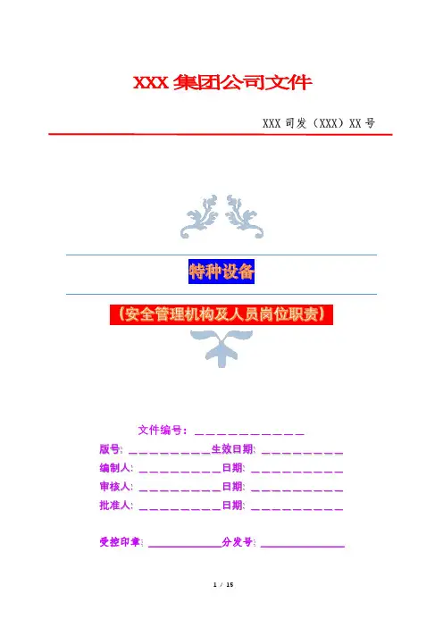 新规特种设备安全管理机构及人员岗位职责(20个)