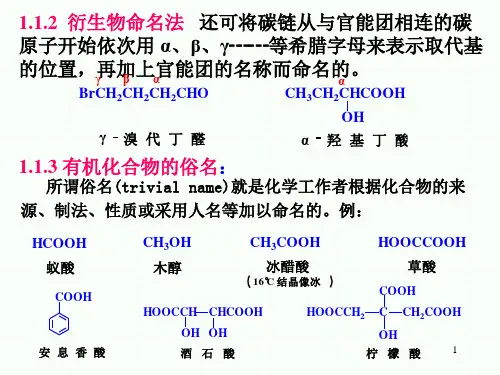 各类有机化合物的命名