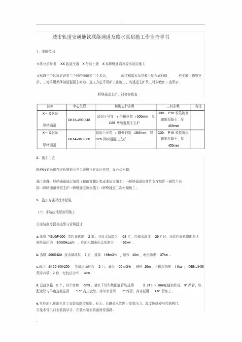城市轨道交通地铁联络通道及废水泵房施工作业指导书