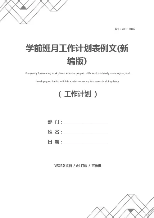 学前班月工作计划表例文(新编版)