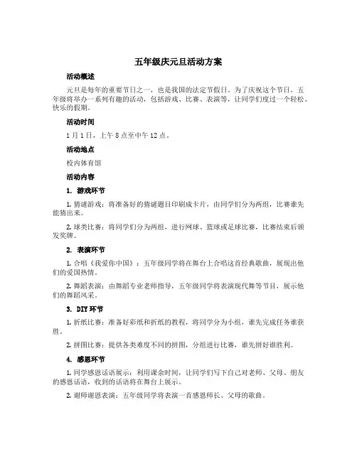 五年级庆元旦活动方案