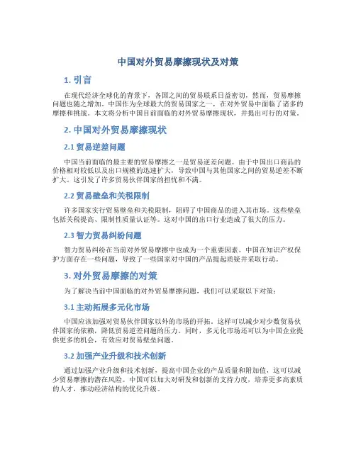 中国对外贸易摩擦现状及对策
