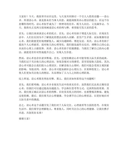 辩论读心术演讲稿范文