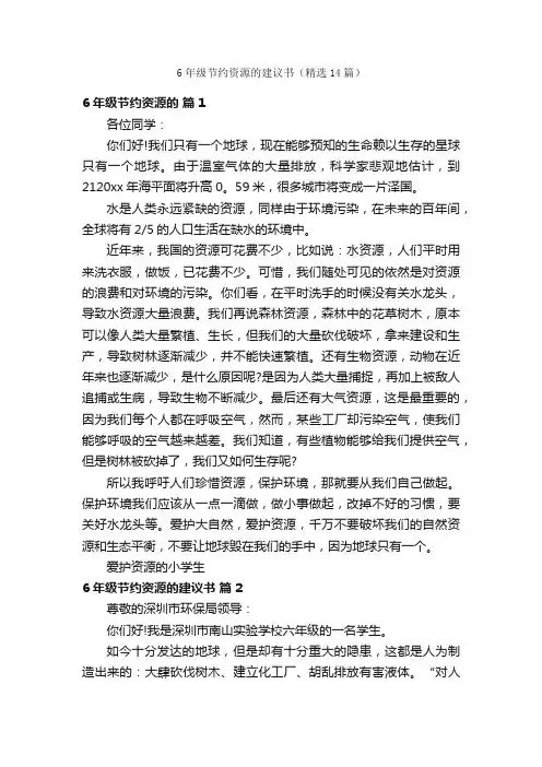 6年级节约资源的建议书（精选14篇）