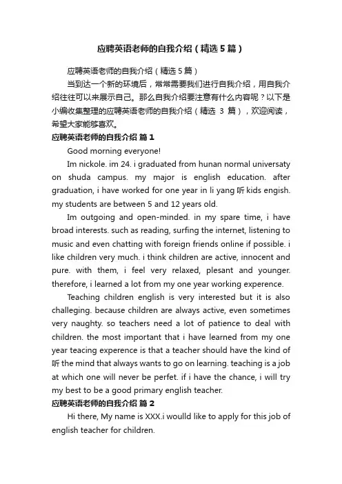 应聘英语老师的自我介绍（精选5篇）