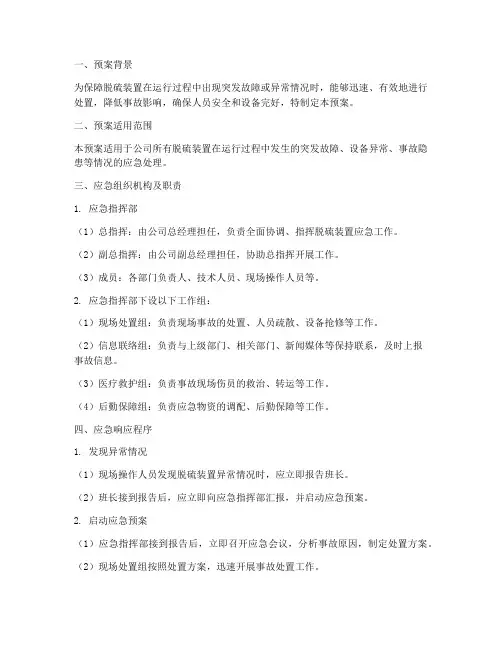 脱硫装置应急操作预案