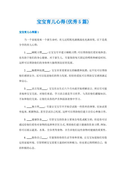 宝宝育儿心得(优秀5篇)