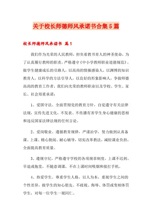 关于校长师德师风承诺书合集5篇