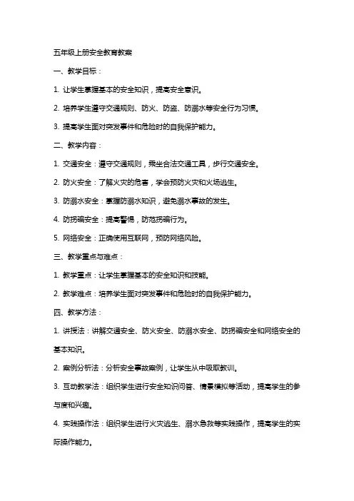 五年级上册安全教育教案